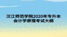 漢江師范學院2020年專升本會計學原理考試大綱