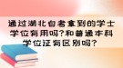 通過湖北自考拿到的學士學位有用嗎?和普通本科學位證有區(qū)別嗎？