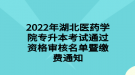 2022年湖北醫(yī)藥學(xué)院專升本考試通過資格審核名單暨繳費(fèi)通知