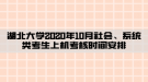 湖北大學(xué)2020年10月社會、系統(tǒng)類考生上機考核時間安排