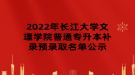 2022年長江大學(xué)文理學(xué)院普通專升本補錄預(yù)錄取名單公示