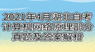 2021年4月湖北自考計算機網(wǎng)絡原理部分真題及答案解析