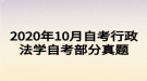 2020年10月自考行政法學自考部分真題