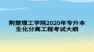 荊楚理工學(xué)院2020年專升本生化分離工程考試大綱