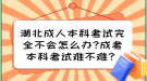 湖北成人本科考試完全不會(huì)怎么辦?成考本科考試難不難？