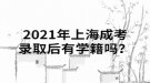 2021年上海成考錄取后有學(xué)籍嗎？