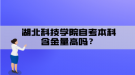 湖北科技學(xué)院自考本科含金量高嗎？