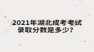 2021年湖北成考考試錄取分?jǐn)?shù)是多少？