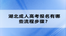 湖北成人高考報(bào)名有哪些流程步驟？