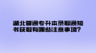 湖北普通專升本錄取通知書獲取有哪些注意事項(xiàng)？