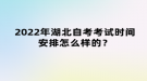 2022年湖北自考考試時間安排怎么樣的？