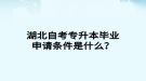 湖北自考專升本畢業(yè)申請(qǐng)條件是什么？