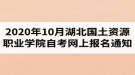 2020年10月湖北國土資源職業(yè)學(xué)院自考網(wǎng)上報(bào)名通知