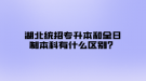 湖北統(tǒng)招專升本和全日制本科有什么區(qū)別？