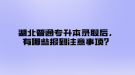 湖北普通專升本錄取后，有哪些報到注意事項(xiàng)？