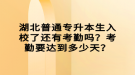 湖北普通專升本生入校了還有考勤嗎？考勤要達(dá)到多少天？