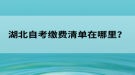 湖北自考繳費(fèi)清單在哪里？