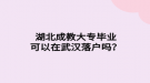 湖北成教大專畢業(yè)可以在武漢落戶嗎？