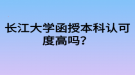 長(zhǎng)江大學(xué)函授本科認(rèn)可度高嗎？