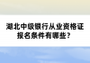 湖北中級銀行從業(yè)資格證報名條件有哪些？