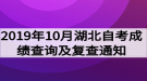 2019年10月湖北自考成績(jī)查詢及復(fù)查通知