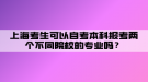 上?？忌梢宰钥急究茍?bào)考兩個(gè)不同院校的專業(yè)嗎？