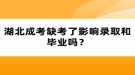 湖北成考缺考了影響錄取和畢業(yè)嗎？