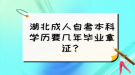 湖北成人自考本科學(xué)歷要幾年畢業(yè)拿證？