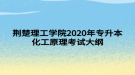 荊楚理工學(xué)院2020年專升本化工原理考試大綱