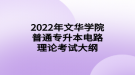 2022年文華學院普通專升本電路理論考試大綱