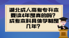 湖北成人高考專升本要讀4年是真的嗎？成考本科具體學(xué)制是幾年？