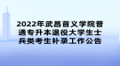 2022年武昌首義學(xué)院普通專升本退役大學(xué)生士兵類考生補(bǔ)錄工作公告