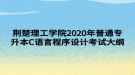 荊楚理工學(xué)院2020年普通專升本C語言程序設(shè)計(jì)考試大綱