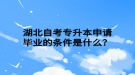 湖北自考專升本申請畢業(yè)的條件是什么？