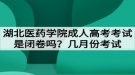 湖北醫(yī)藥學院成人高考考試是閉卷嗎？幾月份考試