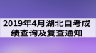 2019年4月湖北自考成績(jī)查詢及復(fù)查通知