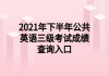 2021年下半年公共英語(yǔ)三級(jí)考試成績(jī)查詢?nèi)肟?>
                        </a>
                    </li>
                                        <li>
                        <a href=