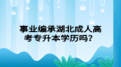 事業(yè)編承湖北成人高考專升本學(xué)歷嗎？