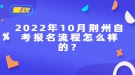 2022年10月荊州自考報(bào)名流程怎么樣的？