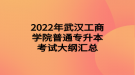 2022年武漢工商學院普通專升本考試大綱匯總