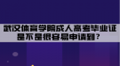 武漢體育學(xué)院成人高考畢業(yè)證是不是很容易申請(qǐng)到？