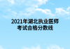 2021年湖北執(zhí)業(yè)醫(yī)師考試合格分數線