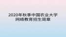 2020年秋季中國(guó)農(nóng)業(yè)大學(xué)網(wǎng)絡(luò)教育招生簡(jiǎn)章