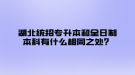 湖北統(tǒng)招專升本和全日制本科有什么相同之處？