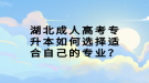 湖北成人高考專升本如何選擇適合自己的專業(yè)？