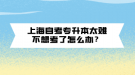 上海自考專升本太難不想考了怎么辦？