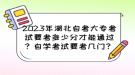 2023年湖北自考大?？荚囈级嗌俜植拍芡ㄟ^？自學(xué)考試要考幾門？