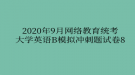 2020年9月網(wǎng)絡(luò)教育統(tǒng)考大學(xué)英語(yǔ)B模擬沖刺題試卷8