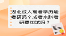 湖北成人高考學(xué)歷能考研嗎？成考本科考研要加試嗎？