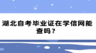 湖北自考畢業(yè)證在學信網(wǎng)能查嗎？